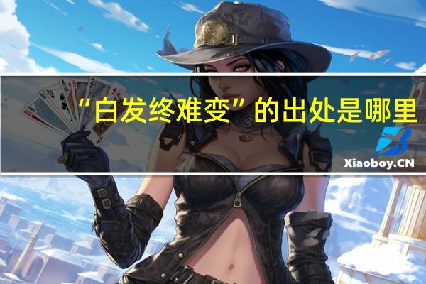 “白发终难变”的出处是哪里