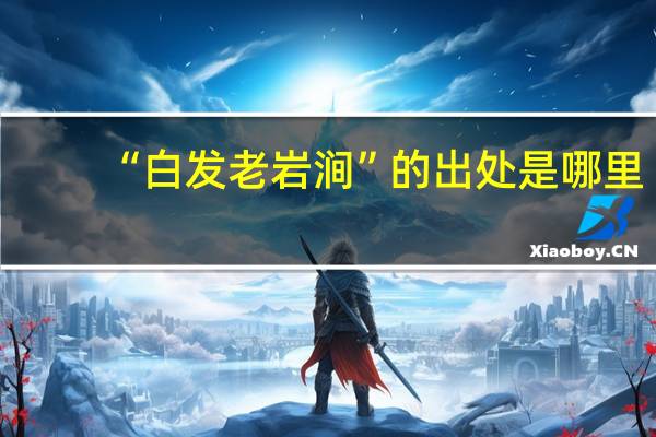 “白发老岩涧”的出处是哪里