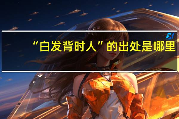“白发背时人”的出处是哪里