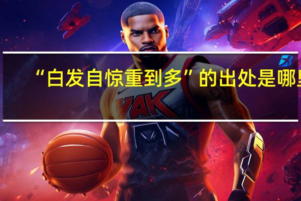 “白发自惊重到多”的出处是哪里