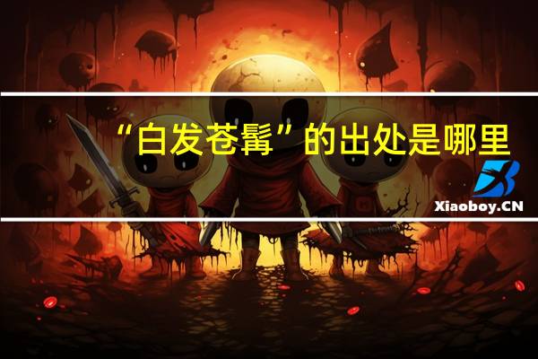 “白发苍髯”的出处是哪里