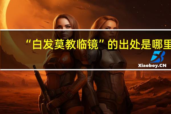 “白发莫教临镜”的出处是哪里