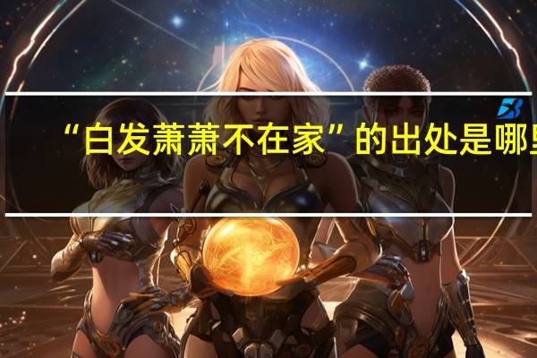 “白发萧萧不在家”的出处是哪里