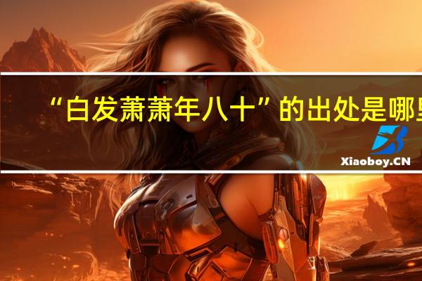 “白发萧萧年八十”的出处是哪里