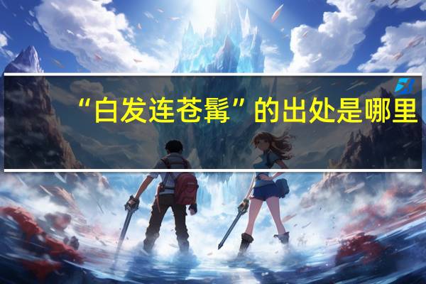 “白发连苍髯”的出处是哪里