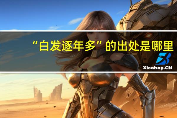 “白发逐年多”的出处是哪里