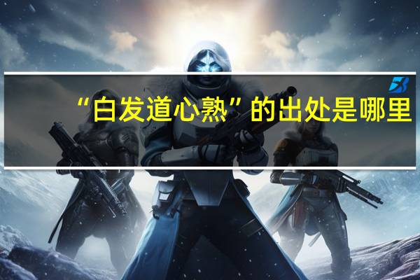“白发道心熟”的出处是哪里