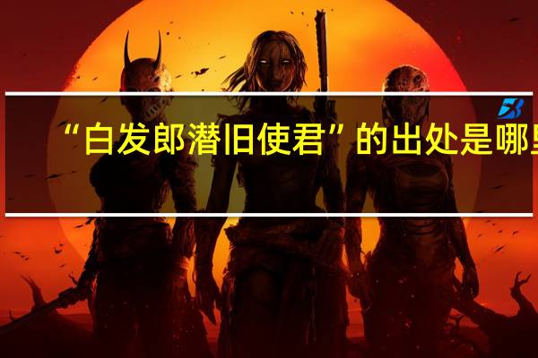 “白发郎潜旧使君”的出处是哪里