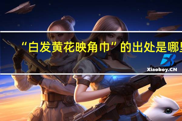 “白发黄花映角巾”的出处是哪里