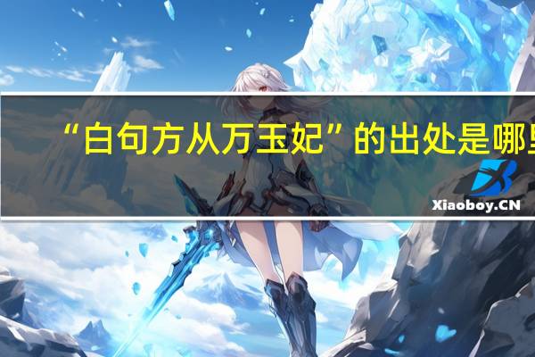“白句方从万玉妃”的出处是哪里