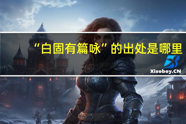 “白固有篇咏”的出处是哪里