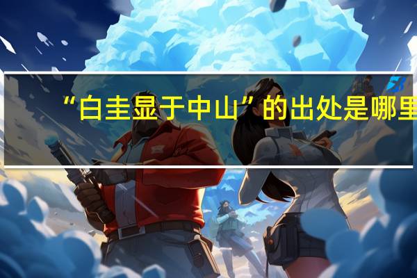 “白圭显于中山”的出处是哪里