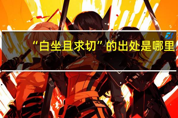 “白坐且求切”的出处是哪里