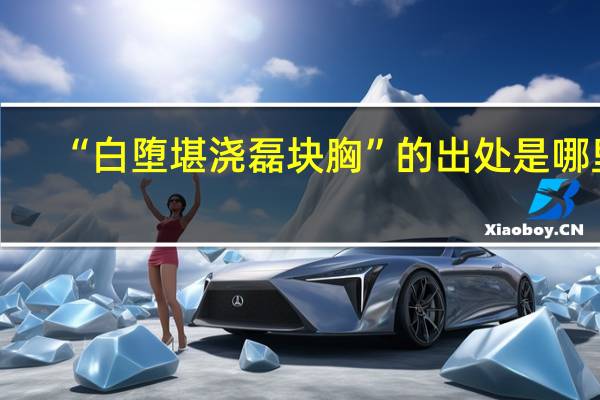 “白堕堪浇磊块胸”的出处是哪里