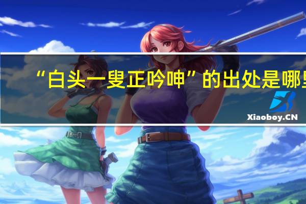 “白头一叟正吟呻”的出处是哪里