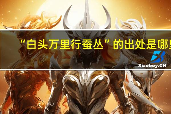 “白头万里行蚕丛”的出处是哪里