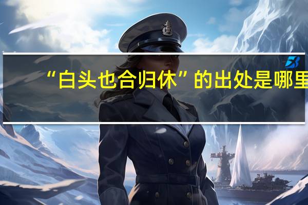 “白头也合归休”的出处是哪里