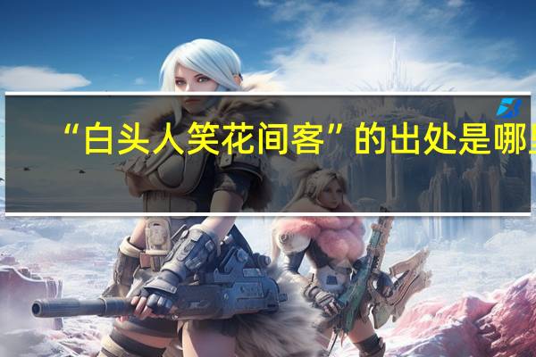 “白头人笑花间客”的出处是哪里