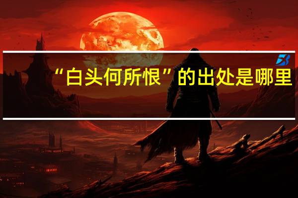 “白头何所恨”的出处是哪里
