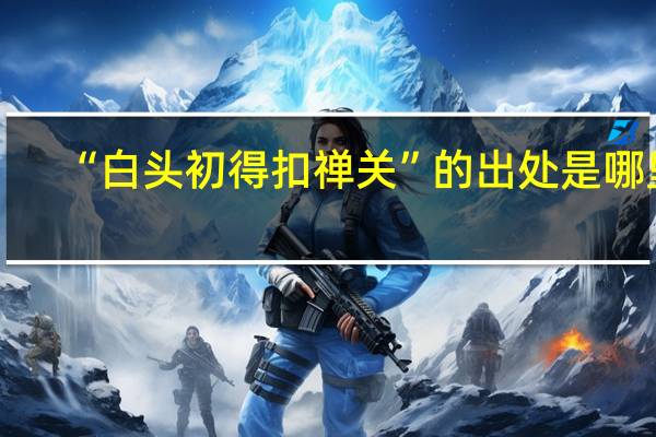 “白头初得扣禅关”的出处是哪里