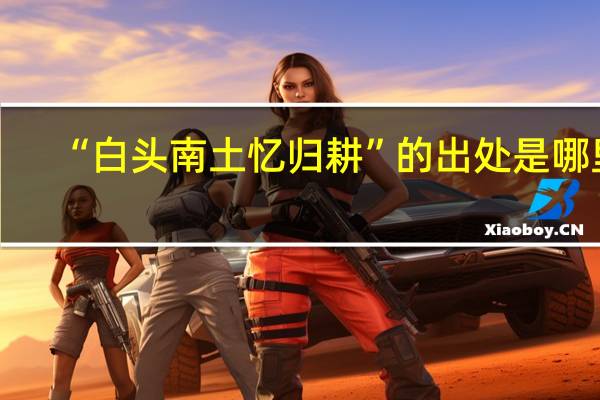 “白头南土忆归耕”的出处是哪里