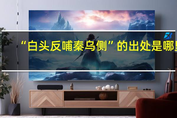 “白头反哺秦乌侧”的出处是哪里