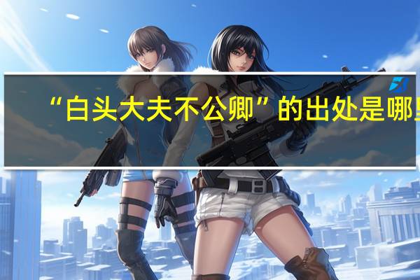 “白头大夫不公卿”的出处是哪里