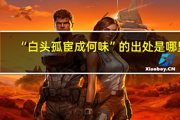 “白头孤宦成何味”的出处是哪里