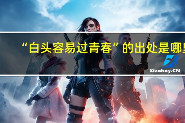 “白头容易过青春”的出处是哪里