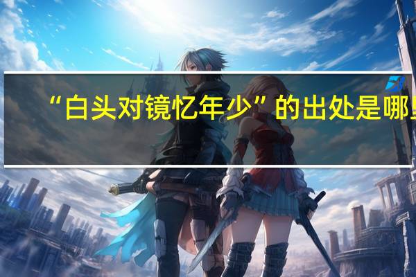 “白头对镜忆年少”的出处是哪里