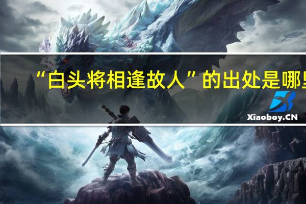 “白头将相逢故人”的出处是哪里