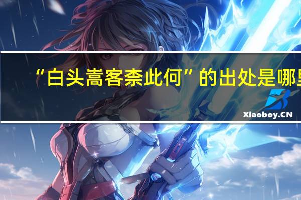 “白头嵩客柰此何”的出处是哪里