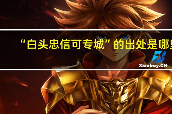 “白头忠信可专城”的出处是哪里