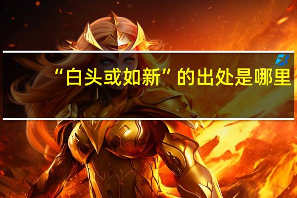 “白头或如新”的出处是哪里