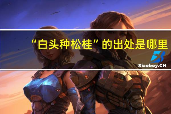 “白头种松桂”的出处是哪里
