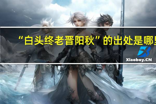 “白头终老晋阳秋”的出处是哪里
