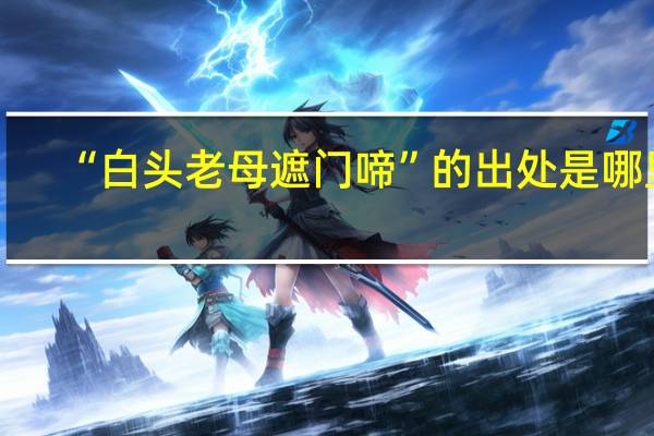 “白头老母遮门啼”的出处是哪里