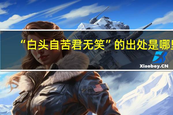 “白头自苦君无笑”的出处是哪里