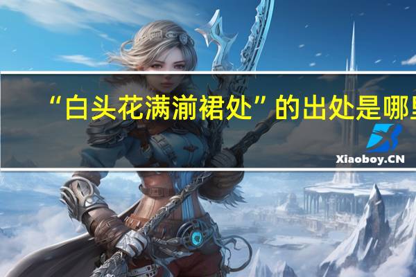 “白头花满湔裙处”的出处是哪里
