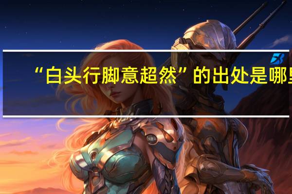 “白头行脚意超然”的出处是哪里