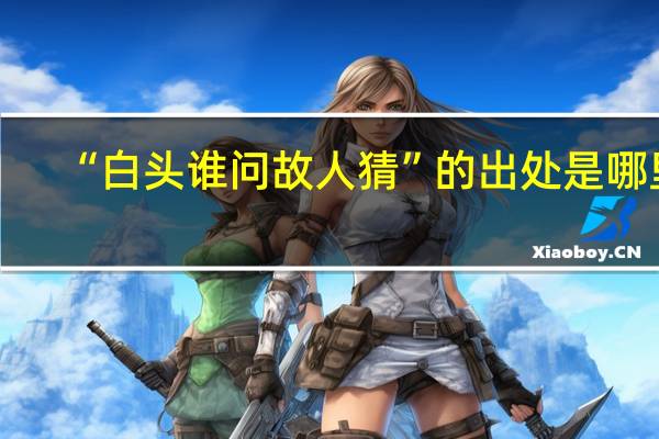 “白头谁问故人猜”的出处是哪里