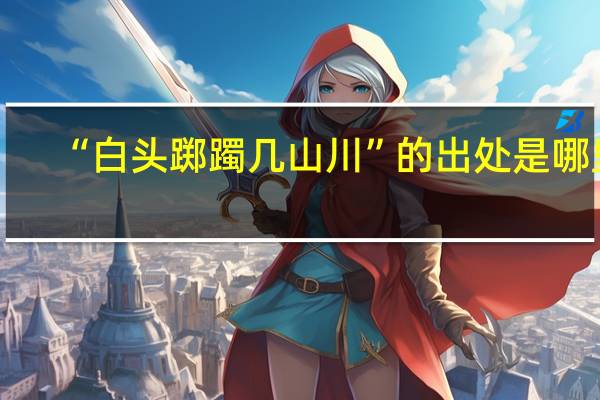 “白头踯躅几山川”的出处是哪里