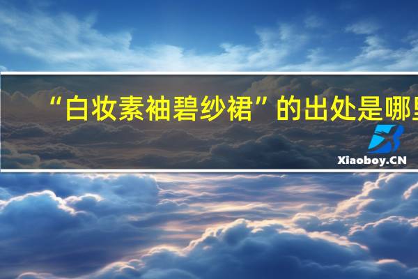 “白妆素袖碧纱裙”的出处是哪里