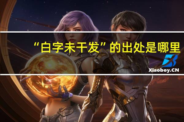 “白字未干发”的出处是哪里