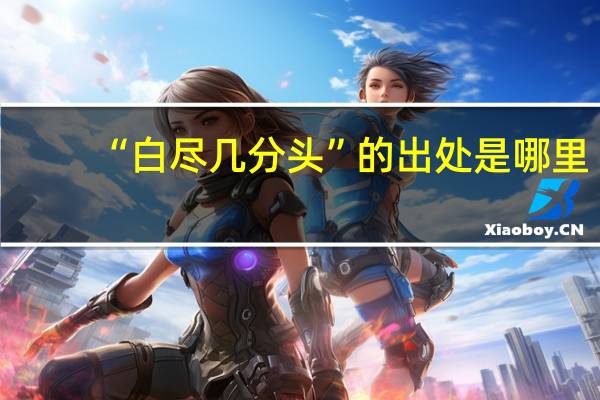 “白尽几分头”的出处是哪里