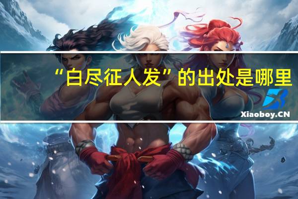 “白尽征人发”的出处是哪里