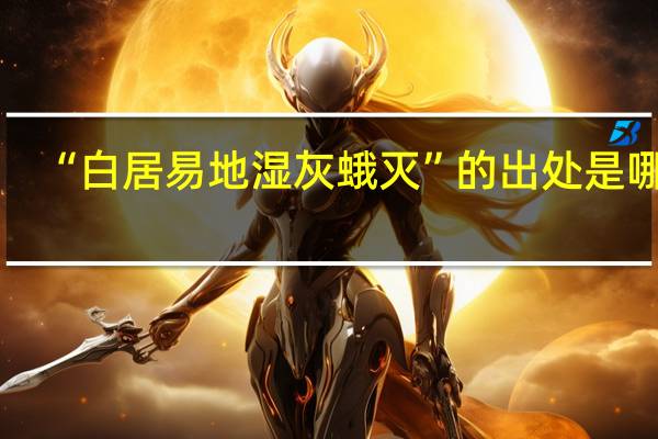 “白居易地湿灰蛾灭”的出处是哪里