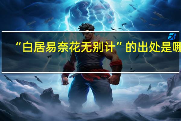 “白居易奈花无别计”的出处是哪里