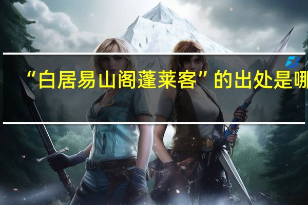 “白居易山阁蓬莱客”的出处是哪里