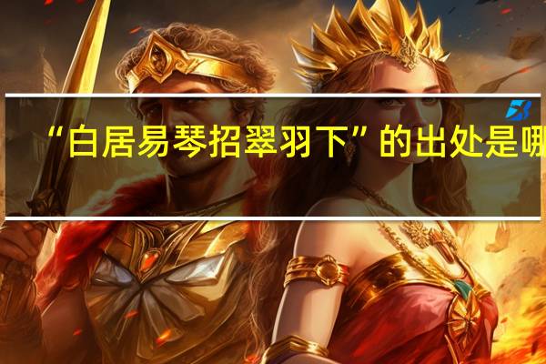 “白居易琴招翠羽下”的出处是哪里